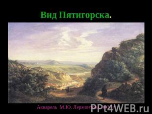 Вид Пятигорска. Акварель М.Ю. Лермонтова. 1837 г.