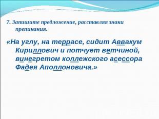 7. Запишите предложение, расставляя знаки препинания.«На углу, на террасе, сидит