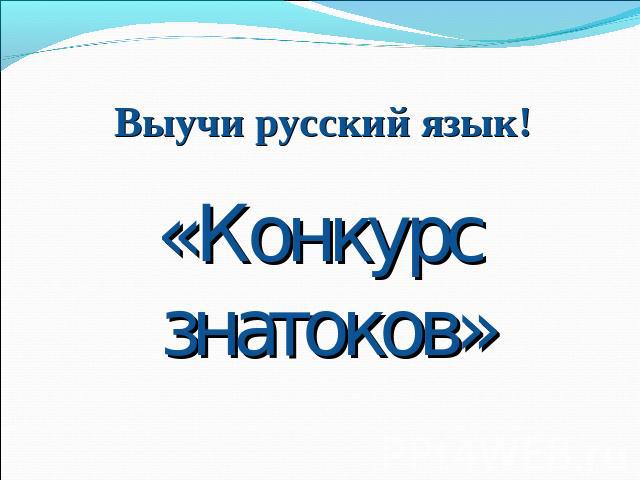 Выучи русский язык! «Конкурс знатоков»