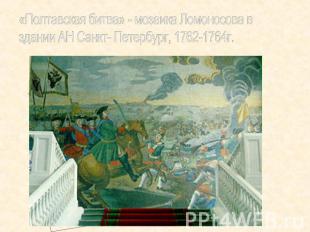 «Полтавская битва» - мозаика Ломоносова в здании АН Санкт- Петербург, 1762-1764г
