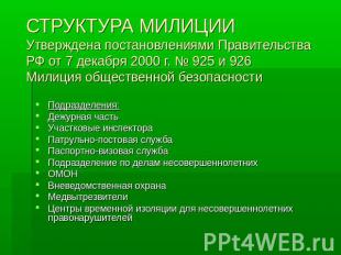 СТРУКТУРА МИЛИЦИИУтверждена постановлениями Правительства РФ от 7 декабря 2000 г