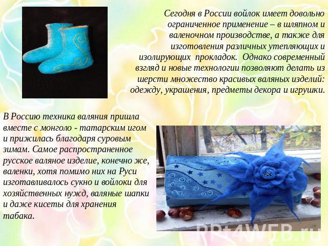 Сегодня в России войлок имеет довольно ограниченное применение – в шляпном и валеночном производстве, а также для изготовления различных утепляющих и изолирующих прокладок. Однако современный взгляд и новые технологии позволяют делать из шерсти множ…