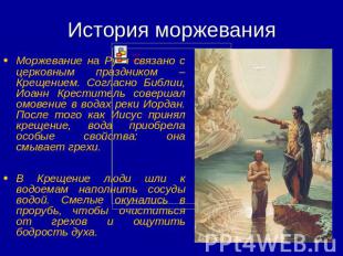 История моржевания Моржевание на Руси связано с церковным праздником – Крещением