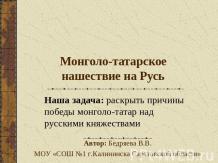 Монголо-татарское нашествие на Русь 4 класс