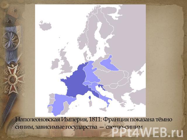 Наполеоновская Империя, 1811: Франция показана тёмно синим, зависимые государства — светло-синим
