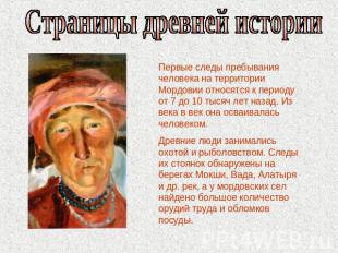 Страницы древней историиПервые следы пребывания человека на территории Мордовии