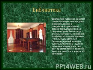 Библиотека Библиотека Тургенева занимает самую большую комнату дома. Она располо
