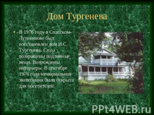 Дом Тургенева В 1976 году в Спасском-Лутовинове был восстановлен дом И.С. Турген