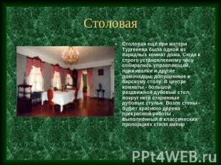Столовая Столовая ещё при матери Тургенева была одной из парадных комнат дома. С