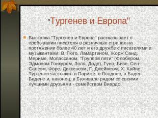 "Тургенев и Европа" Выставка "Тургенев и Европа" рассказывает о пребывании писат