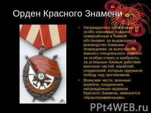 Орден Красного Знамени Награждались фронтовики за особо значимые подвиги, соверш