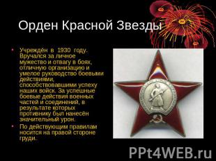 Орден Красной Звезд ы Учреждён в 1930 году. Вручался за личное мужество и отвагу