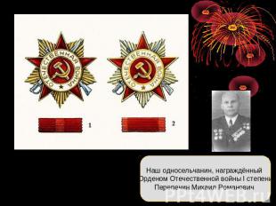 Наш односельчанин, награждённый Орденом Отечественной войны I степениПерепечин М