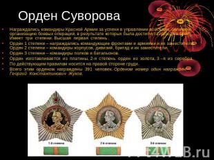 Орден Суворова Награждались командиры Красной Армии за успехи в управлении войск