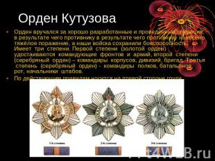 Орден Кутузова Орден вручался за хорошо разработанные и проведённые операции, в