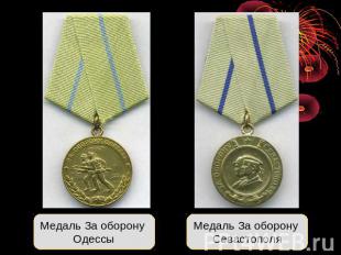 Медаль За оборону Одессы Медаль За оборону Севастополя