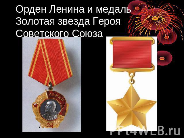 Орден Ленина и медаль Золотая звезда Героя Советского Союза
