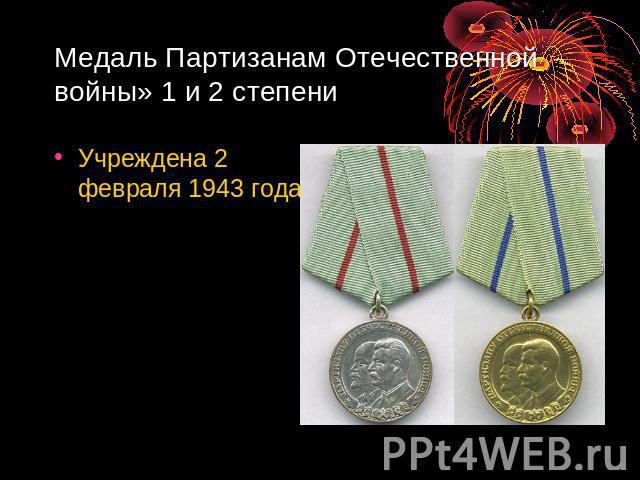 Медаль Партизанам Отечественной войны» 1 и 2 степени Учреждена 2 февраля 1943 года
