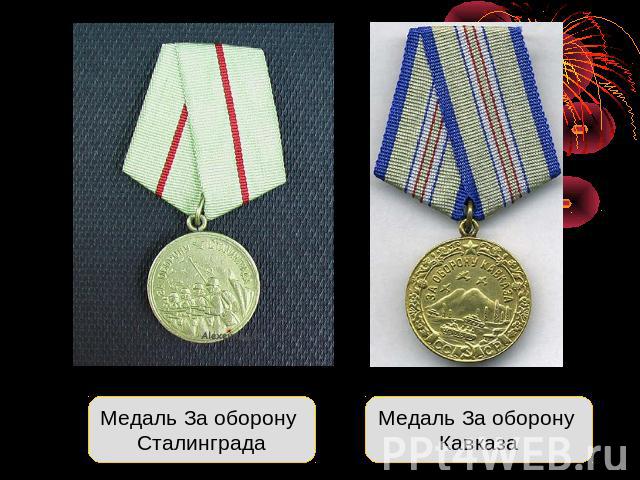 Медаль За оборону СталинградаМедаль За оборону Кавказа
