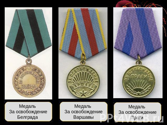 Медаль За освобождениеБелграда Медаль За освобождениеВаршавыМедаль За освобождениеПраги