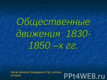 Общественные движения 1830-1850 –х гг