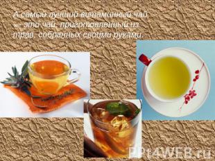 А самый лучший витаминный чай — это чай, приготовленный из трав, собранных своим