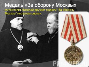 Медаль «За оборону Москвы»митрополит Николай вручает медали "За оборону Москвы"