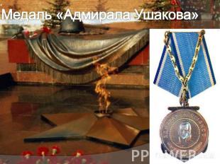 Медаль «Адмирала Ушакова»