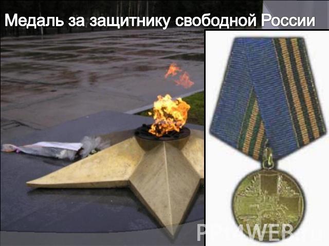 Медаль за защитнику свободной России