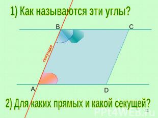 1) Как называются эти углы?2) Для каких прямых и какой секущей?