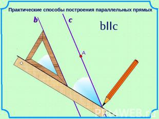 Практические способы построения параллельных прямых
