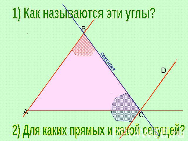 1) Как называются эти углы?2) Для каких прямых и какой секущей?