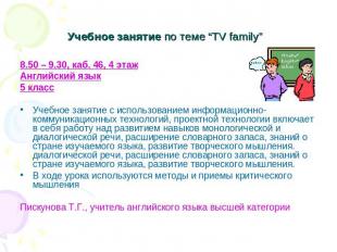 Учебное занятие по теме “TV family” 8.50 – 9.30, каб. 46, 4 этажАнглийский язык5
