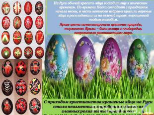 На Руси обычай красить яйца восходит еще к языческим временам. По времени Пасха