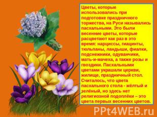 Цветы, которые использовались при подготовке праздничного торжества, на Руси наз