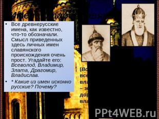 Имена старославянские Все древнерусские имена, как известно, что-то обозначали.