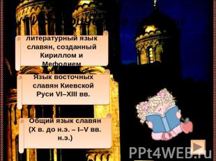 Исторические задачки Первый литературный язык славян, созданный Кириллом и Мефод