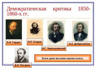 Демократическая критика 1850-1860-х гг.