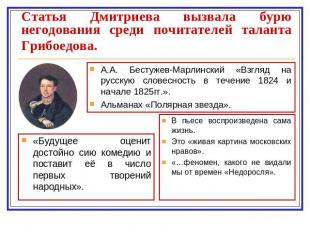 Статья Дмитриева вызвала бурю негодования среди почитателей таланта Грибоедова.