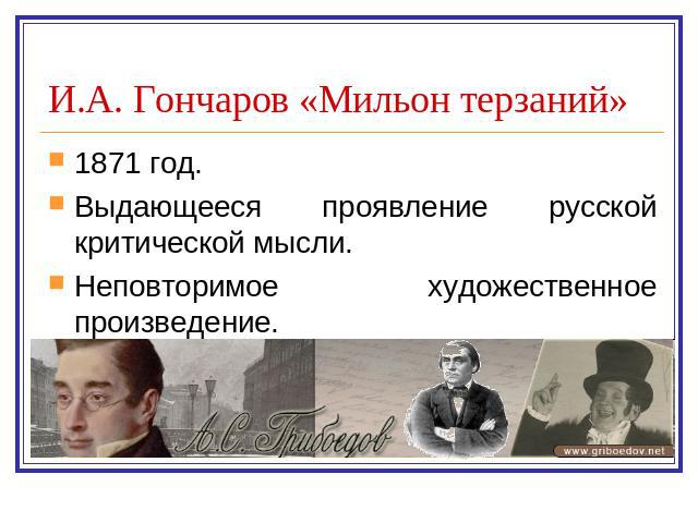 И.А. Гончаров «Мильон терзаний» 1871 год.Выдающееся проявление русской критической мысли.Неповторимое художественное произведение.