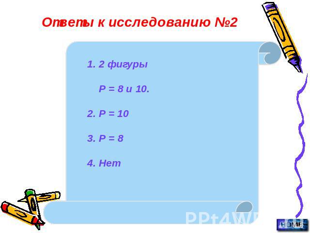 Ответы к исследованию №2 1. 2 фигурыР = 8 и 10.2. Р = 103. Р = 84. Нет