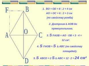 BO = OD = 8 : 2 = 4 см АО = ОС = 6 : 2 = 3 см (по свойству ромба)2. Достроим ∆ А