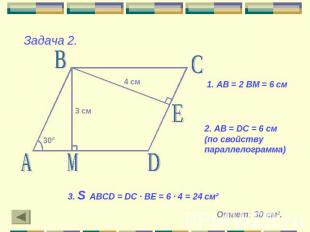 Задача 2.1. АВ = 2 ВМ = 6 см2. АВ = DC = 6 см (по свойству параллелограмма)3. S