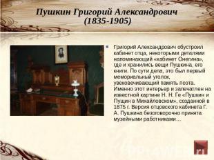Пушкин Григорий Александрович (1835-1905) Григорий Александрович обустроил кабин