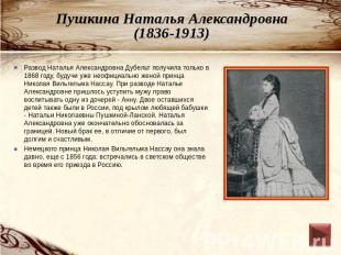 Пушкина Наталья Александровна(1836-1913) Развод Наталья Александровна Дубельт по