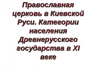 Православная церковь в Киевской Руси. Категории населения Древнерусского государ