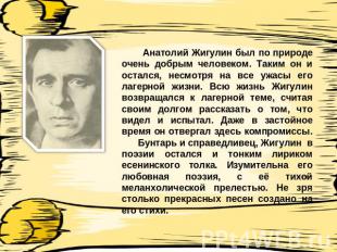 Анатолий Жигулин был по природе очень добрым человеком. Таким он и остался, несм