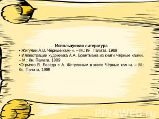 Используемая литература Жигулин А.В. Чёрные камни. – М.: Кн. Палата, 1989 Иллюст
