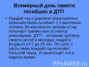 Всемирный день памяти погибших в ДТП Каждый год в дорожно-транспортных происшест