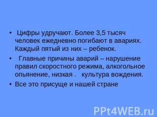 Цифры удручают. Более 3,5 тысяч человек ежедневно погибают в авариях. Каждый пят